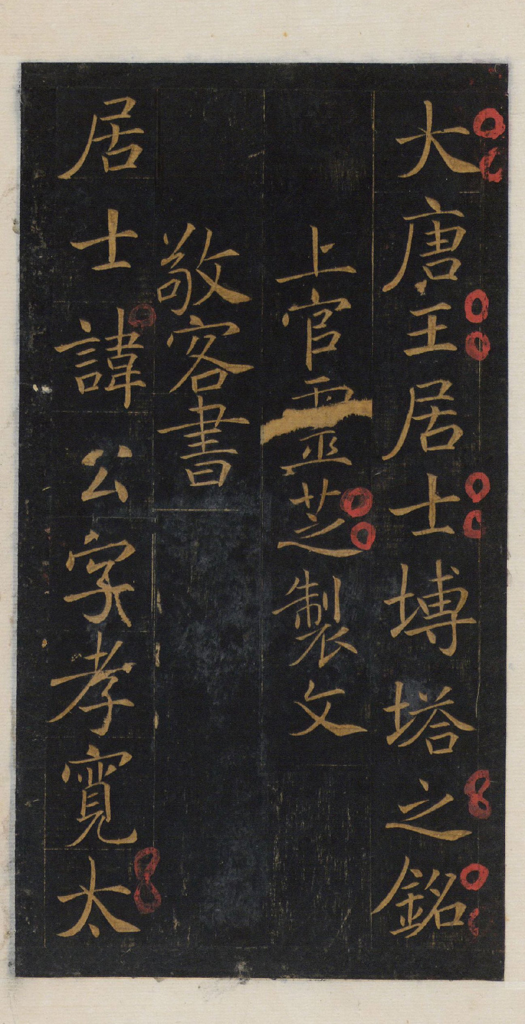 唐|王居士砖塔铭