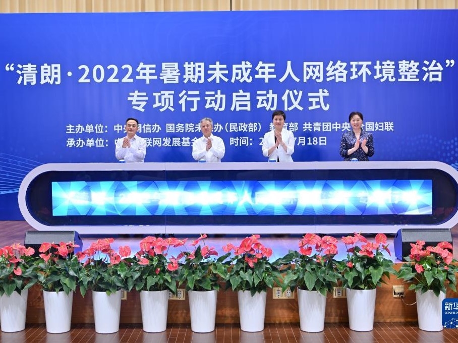 “清朗·2022年暑期未成年人网络环境整治”专项行动启动
