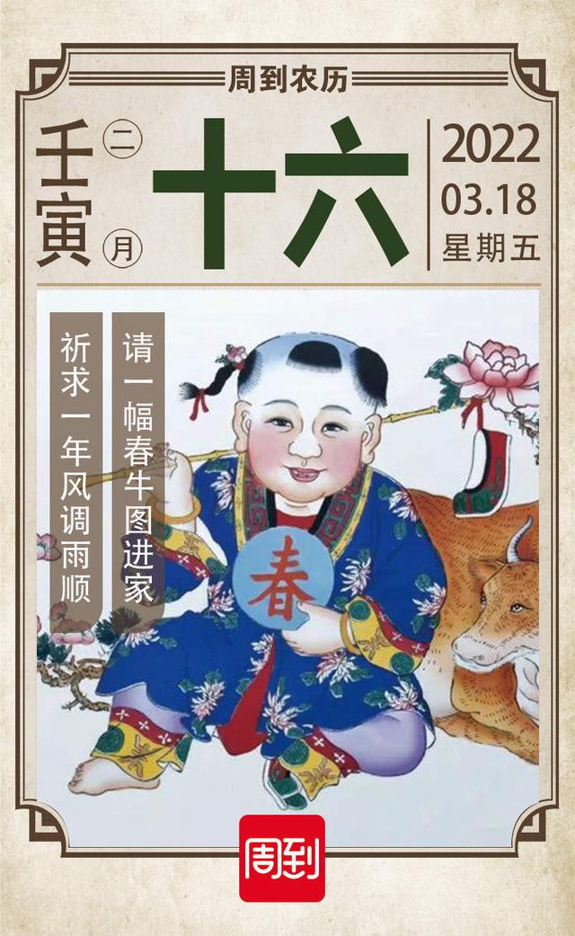 农历中国二月十六春牛图