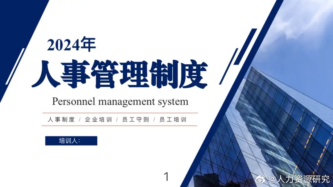2024人事管理制度|人事管理制度_新浪新闻