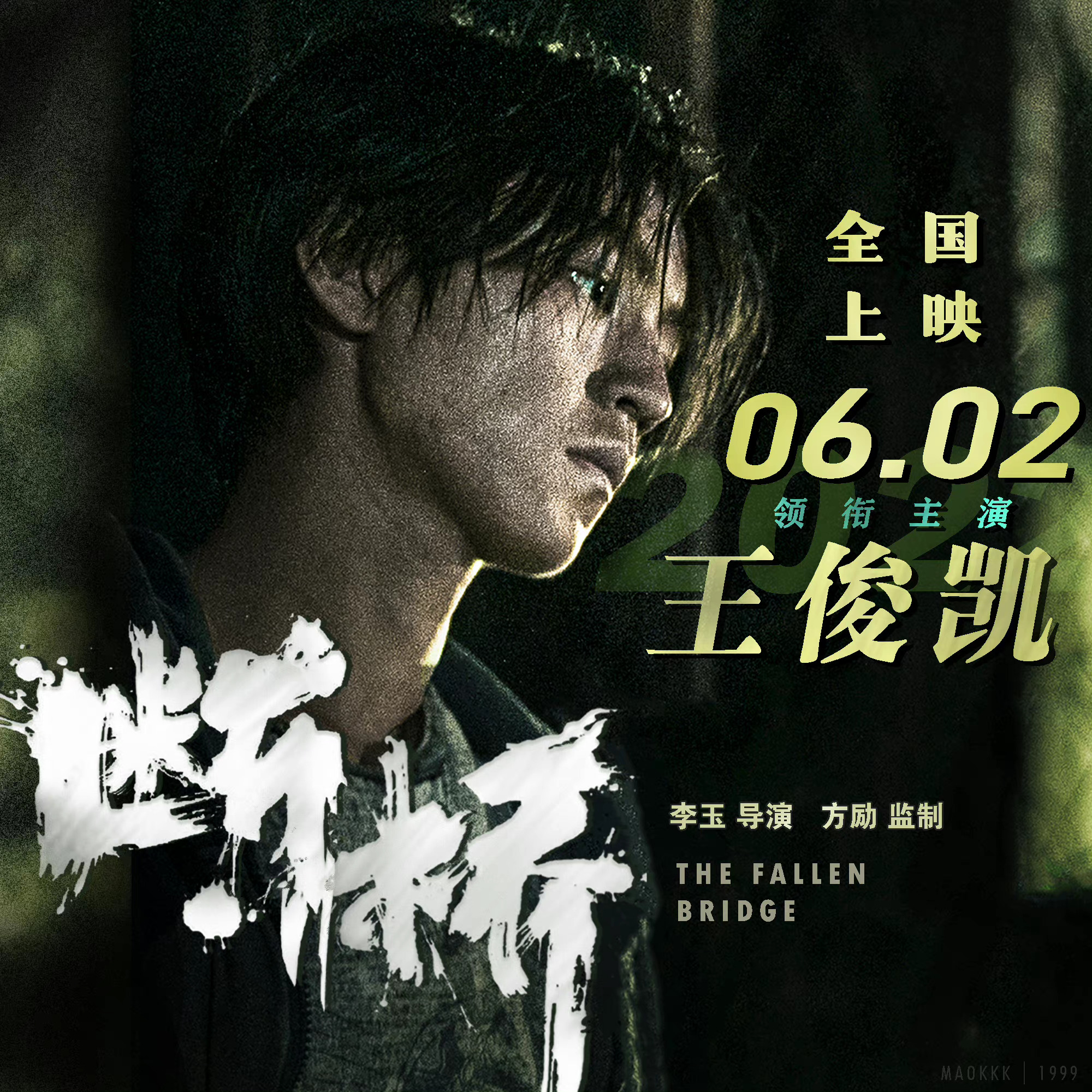 王俊凯主演电影断桥累计十天获得想看冠军