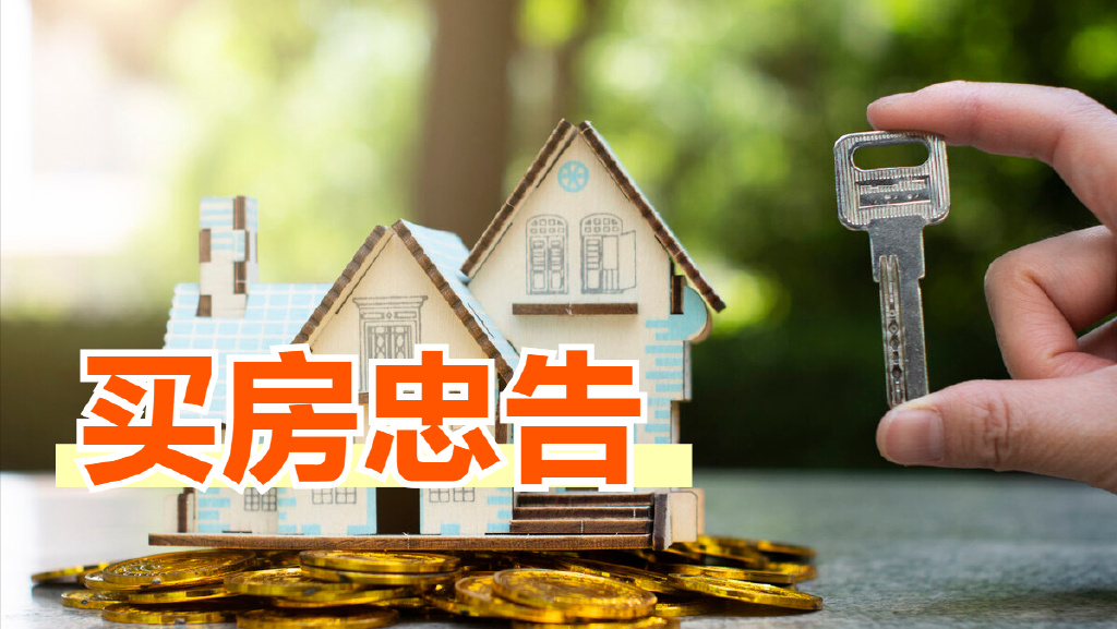 明年想买房的家庭,不妨先听听这些忠告,可以减少踩坑的几率|忠告|买房|新房_新浪新闻