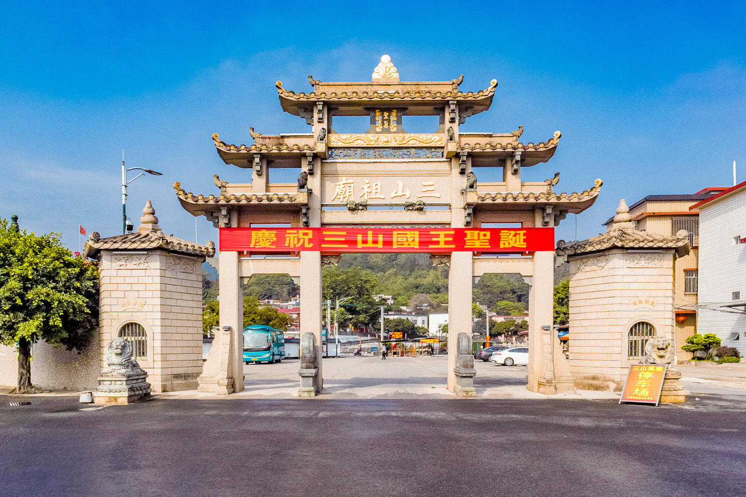 三山国王庙