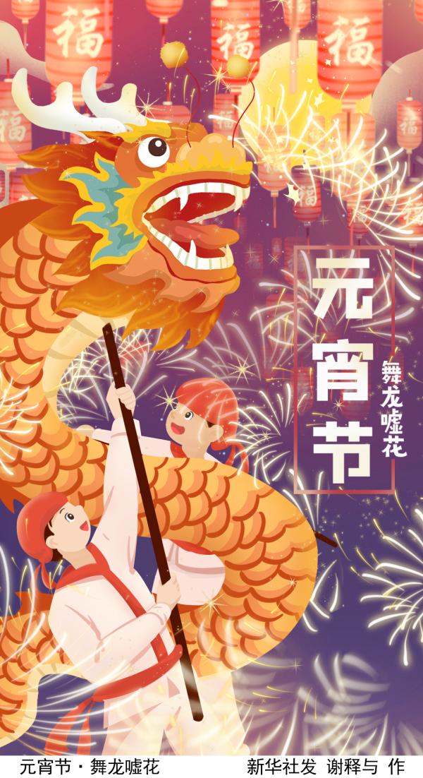 图表插画元宵节元宵节舞龙嘘花