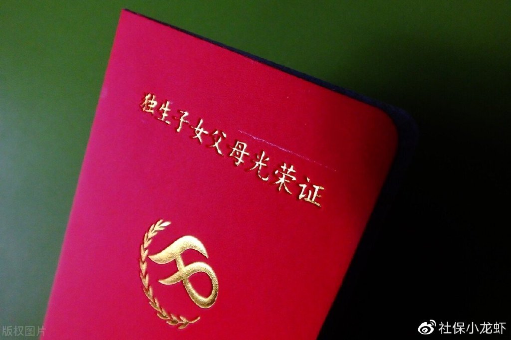 独生子女证:退休人员可以享受哪些独生子女待遇?各地政策不一!|云南|独生子女|待遇_新浪新闻
