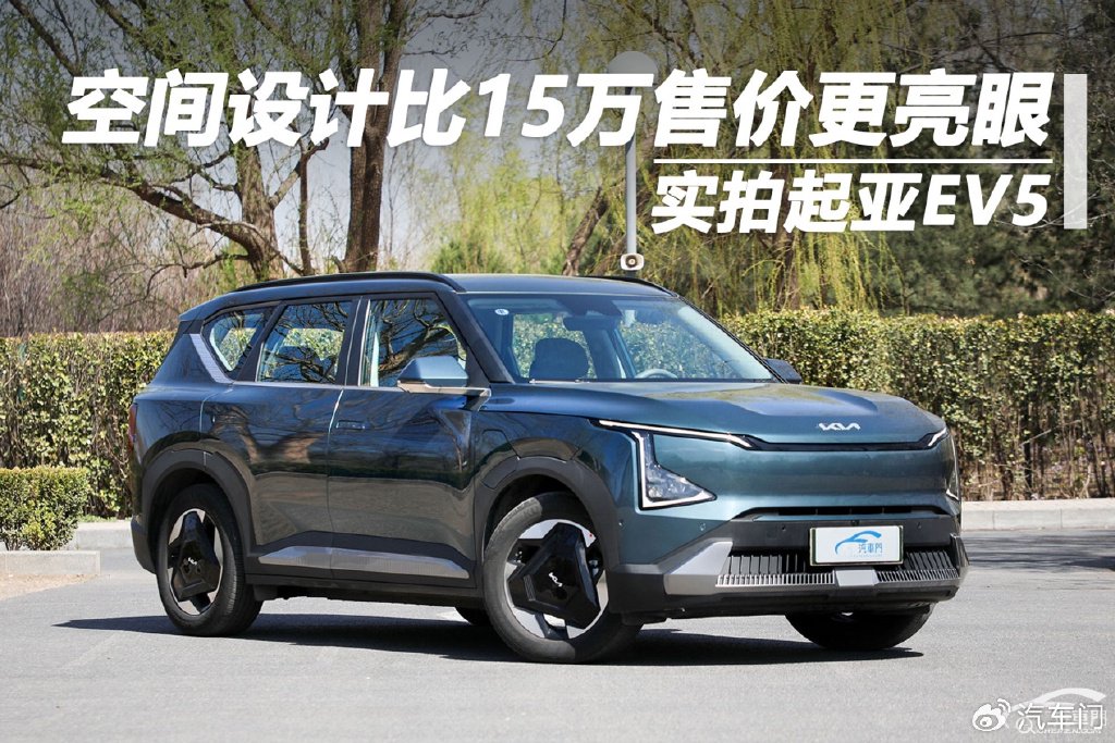 空间设计比15万售价更亮眼 静态体验起亚ev5-新浪汽车