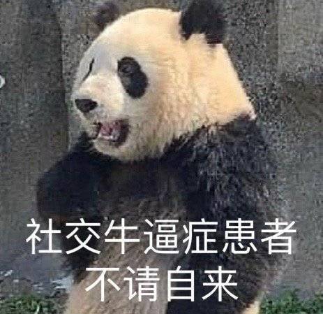 表情包 | 社交牛逼症患者 不请自来__财经头条