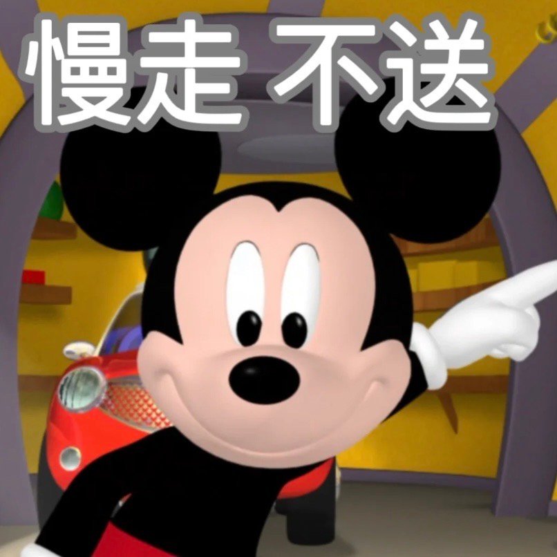 米老鼠表情包很难不爱
