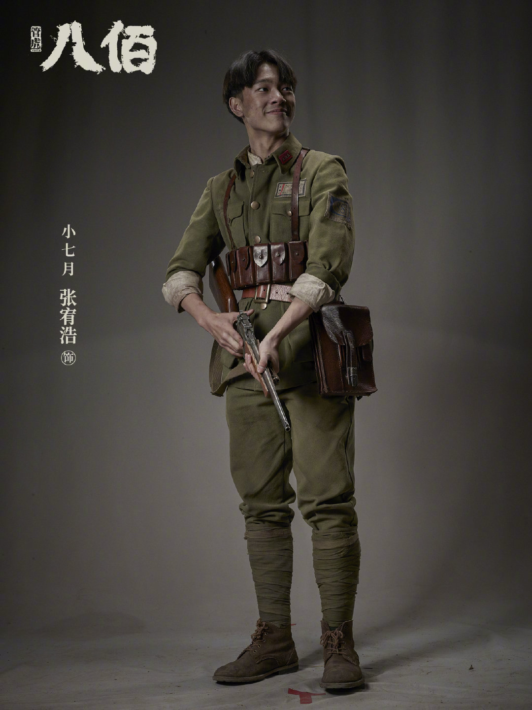 《八佰》发布饰演"小七月"的张宥浩定妆照