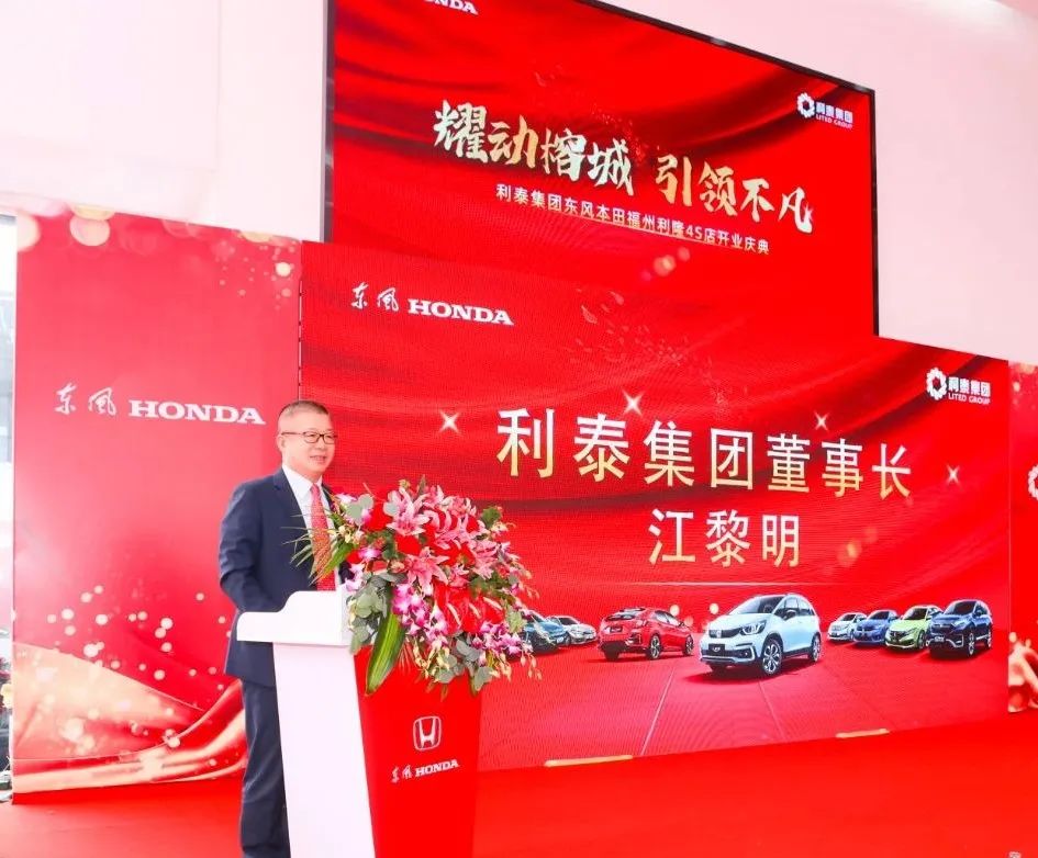 利泰集团进军福建东风本田福州利隆4s店正式开业