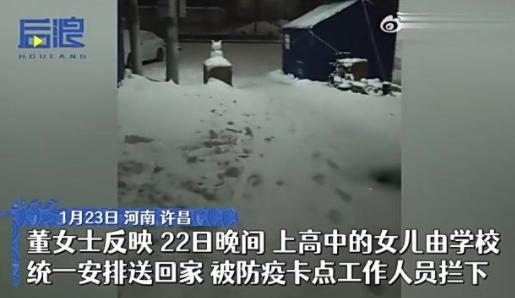 高中生放假回家被拦母女雪中冻一夜 到底发生了什么？休闲区蓝鸢梦想 - Www.slyday.coM