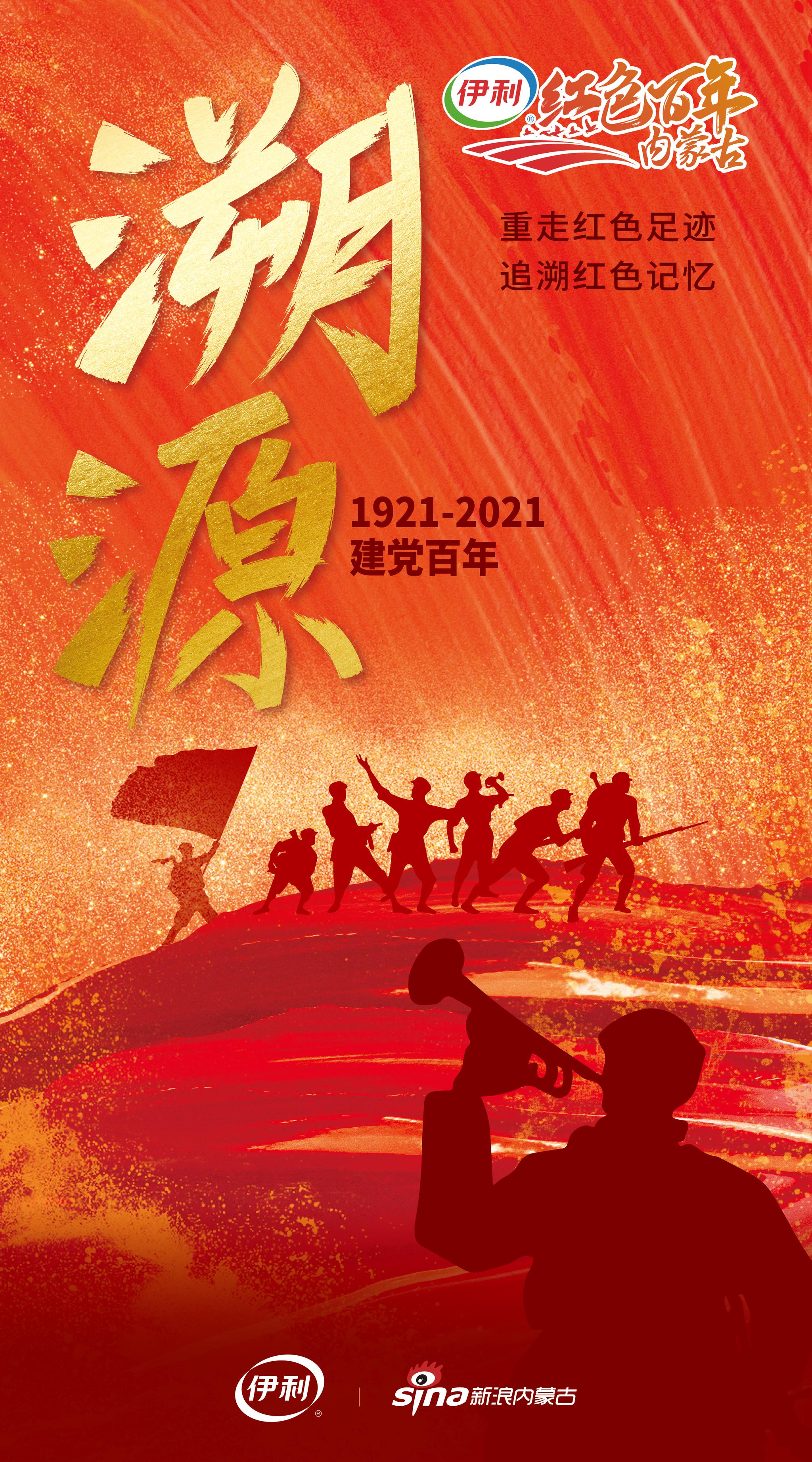 红色光芒耀北疆伊利红色百年内蒙古大型宣传活动即日启动
