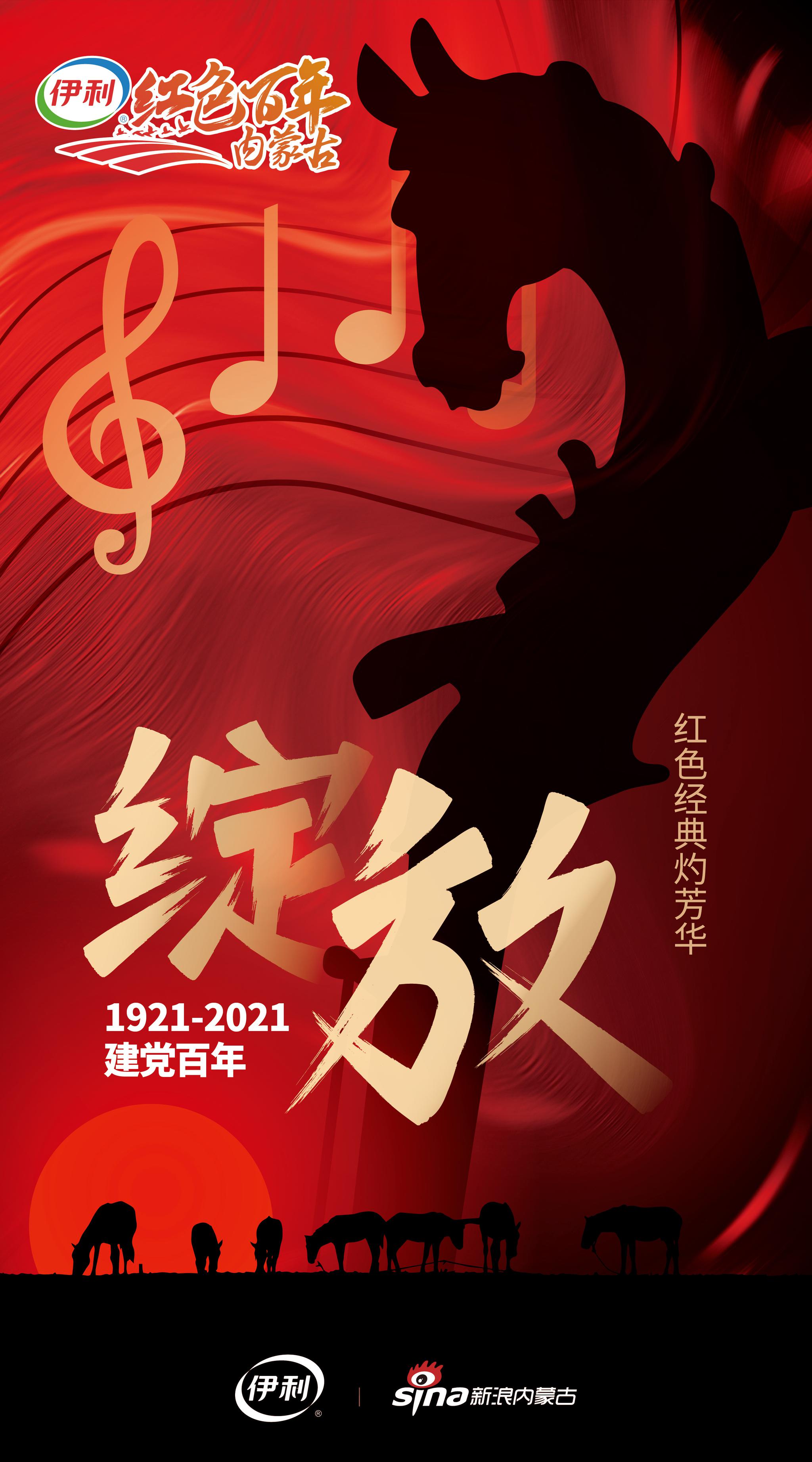 红色光芒耀北疆伊利红色百年内蒙古大型宣传活动即日启动