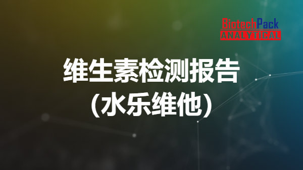 生物素是什么维生素 富含生物素的食物保健品推荐