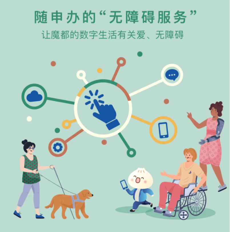 随申办上线无障碍服务助老年人残疾人提升使用便利度