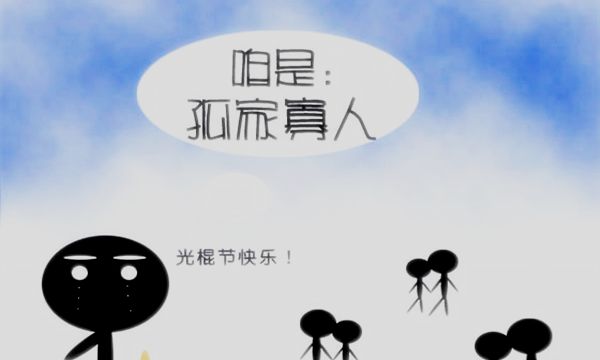 农村“光棍”咋来的?高价彩礼所致?还是女多男少休闲区蓝鸢梦想 - Www.slyday.coM 农村“光棍”咋来的?高价彩礼所致?还是女多男少休闲区蓝鸢梦想 - Www.slyday.coM