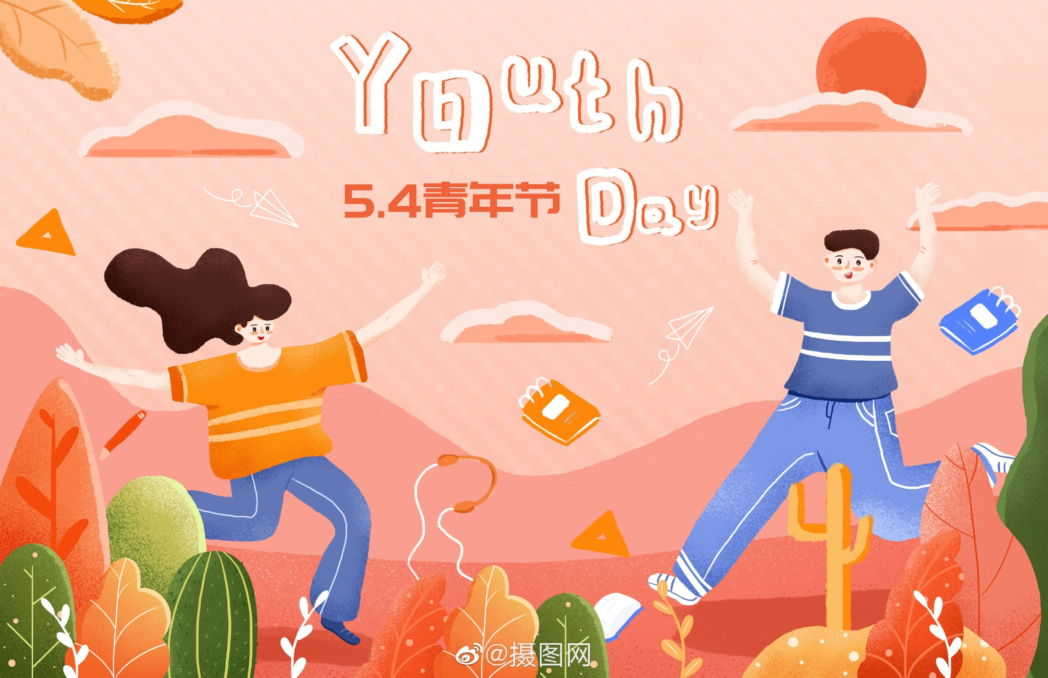 创意插画五四青年节正值青春勇奋斗