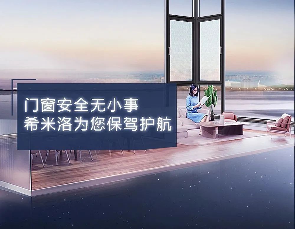 门窗安全无小事，希米洛为您保驾护航