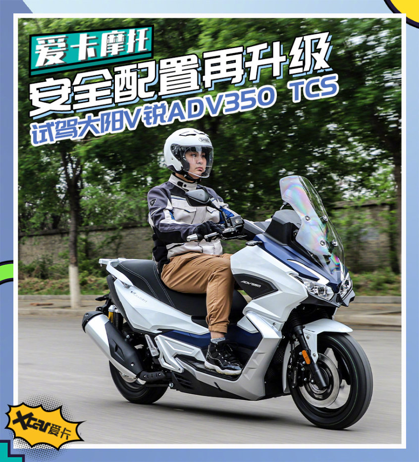 安全配置拉满试大阳v锐adv350tcs版