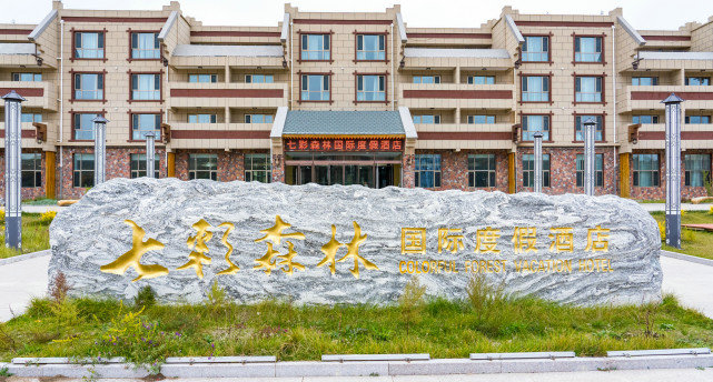 十一长假去哪?北京自驾4小时有个七彩森林,带上家人能畅玩3天休闲区蓝鸢梦想 - Www.slyday.coM 十一长假去哪?北京自驾4小时有个七彩森林,带上家人能畅玩3天休闲区蓝鸢梦想 - Www.slyday.coM