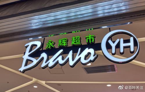 永辉超市就食品安全问题致歉，将自查自纠休闲区蓝鸢梦想 - Www.slyday.coM