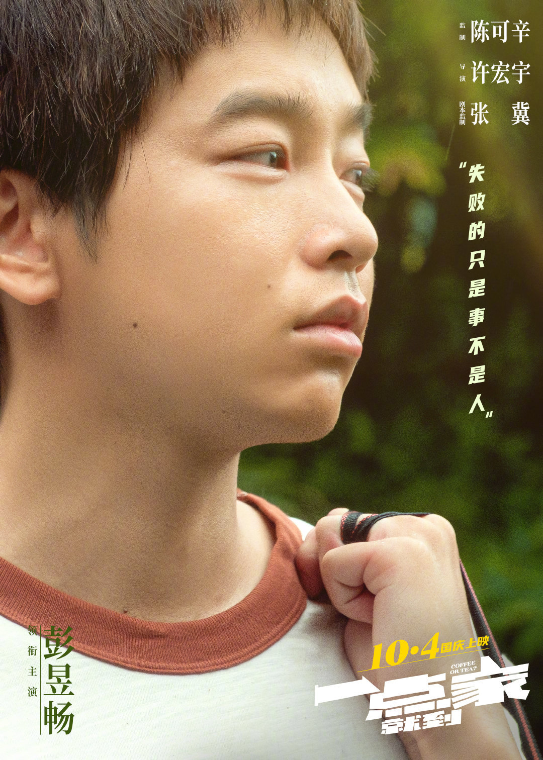 电影《一点就到家》发布新角色海报