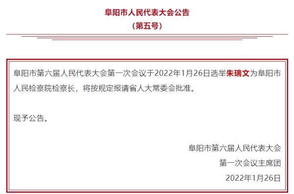 朱瑞文当选阜阳市人民检察院检察长|阜阳市|朱瑞文