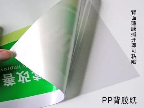 pp背胶,可移背胶,透明背胶的特点及区别