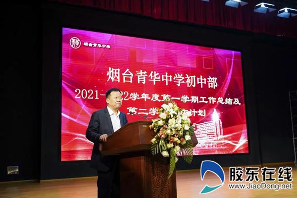 踔厉奋发谱新篇烟台青华中学召开教职员工大会