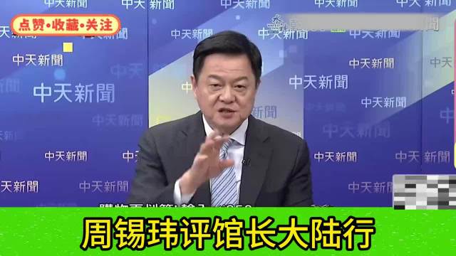 周锡玮评馆长大陆行,反讽绿蛙行为 !|周锡玮|柠檬_新浪新闻