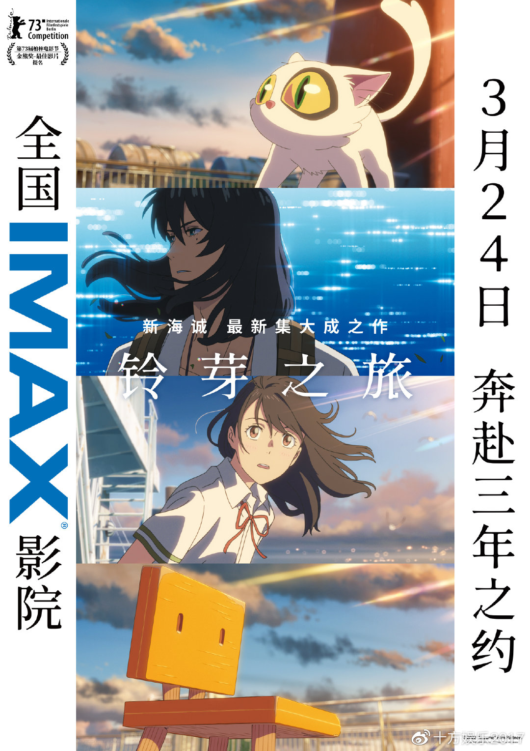IMAX发布《铃芽之旅》专属海报 新海诚动画登IMAX奇幻冒险唯美开启|铃芽之旅|新海诚|动画_新浪新闻