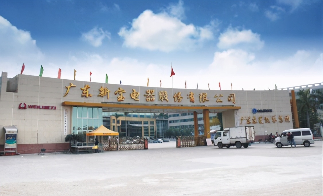 广东新宝电器股份有限公司,总部位于佛山市顺德区,是深圳证券交易所的