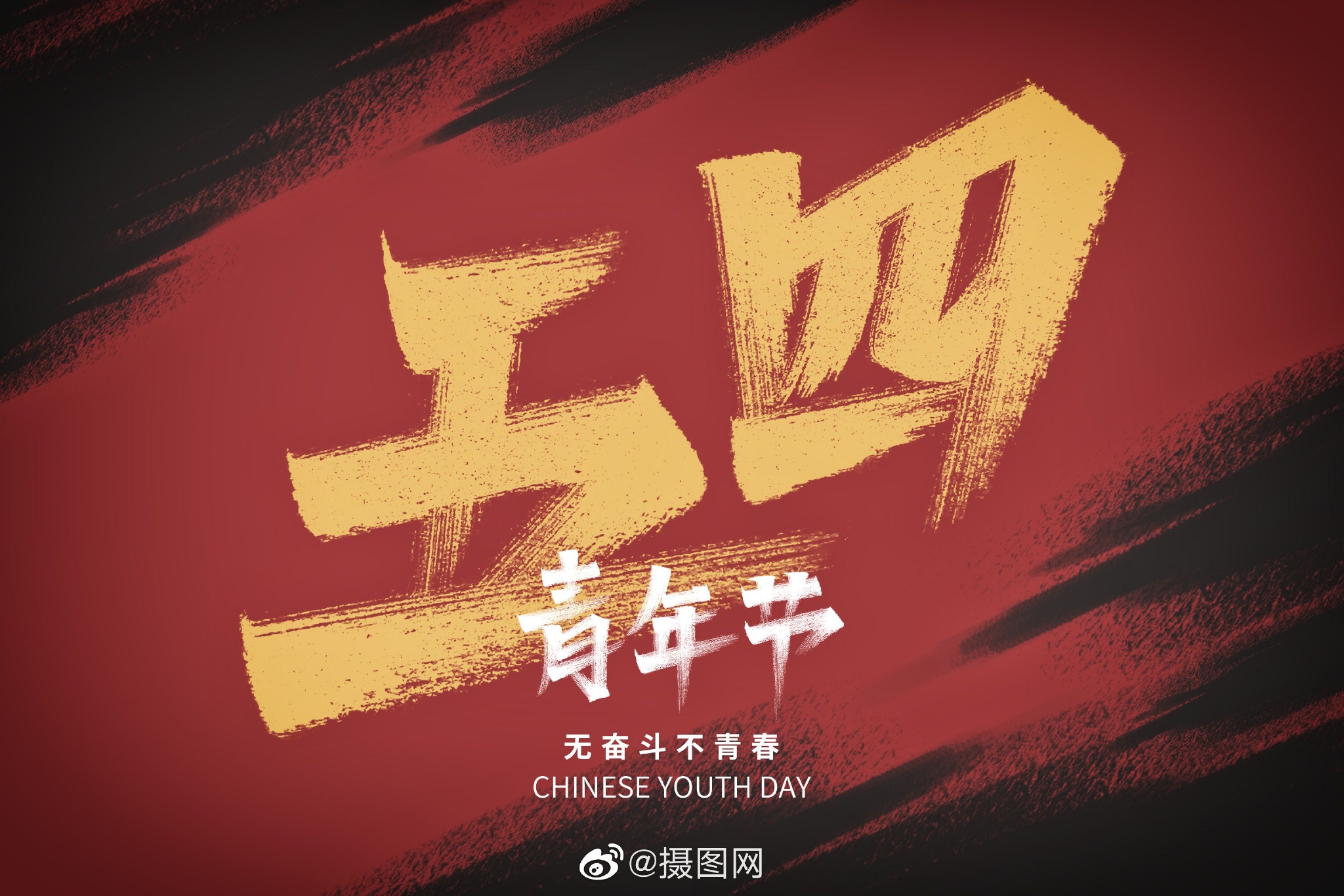 创意背景|五四青年节背景图 无奋斗不青春!