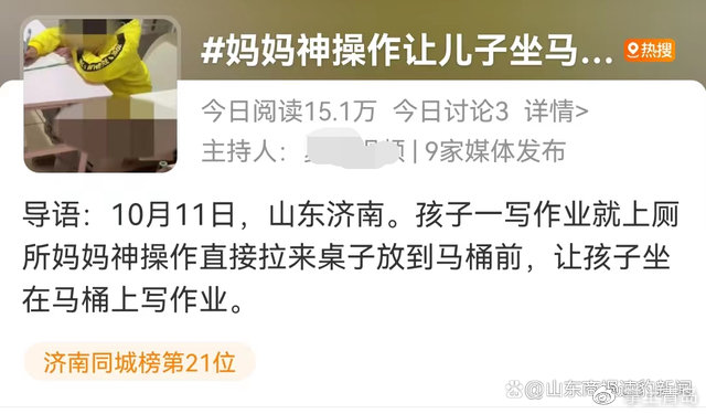 让儿子坐马桶上写作业，济南这位妈妈“怒”上热搜！休闲区蓝鸢梦想 - Www.slyday.coM