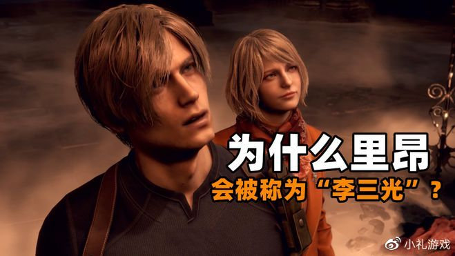 《生化危机4》为什么里昂会被称为李三光?看看四代剧情就知道了|重制版|事情|小镇|妹子_新浪新闻