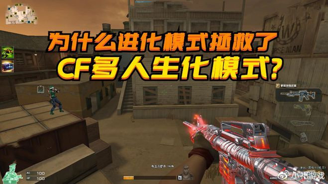 为什么进化模式拯救了CF多人生化模式?因为终结者也快顶不住了|终结者|生化|穿越火线|进化|玩家_新浪新闻