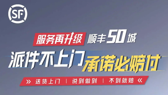 顺丰：快递不上门我赔钱给你