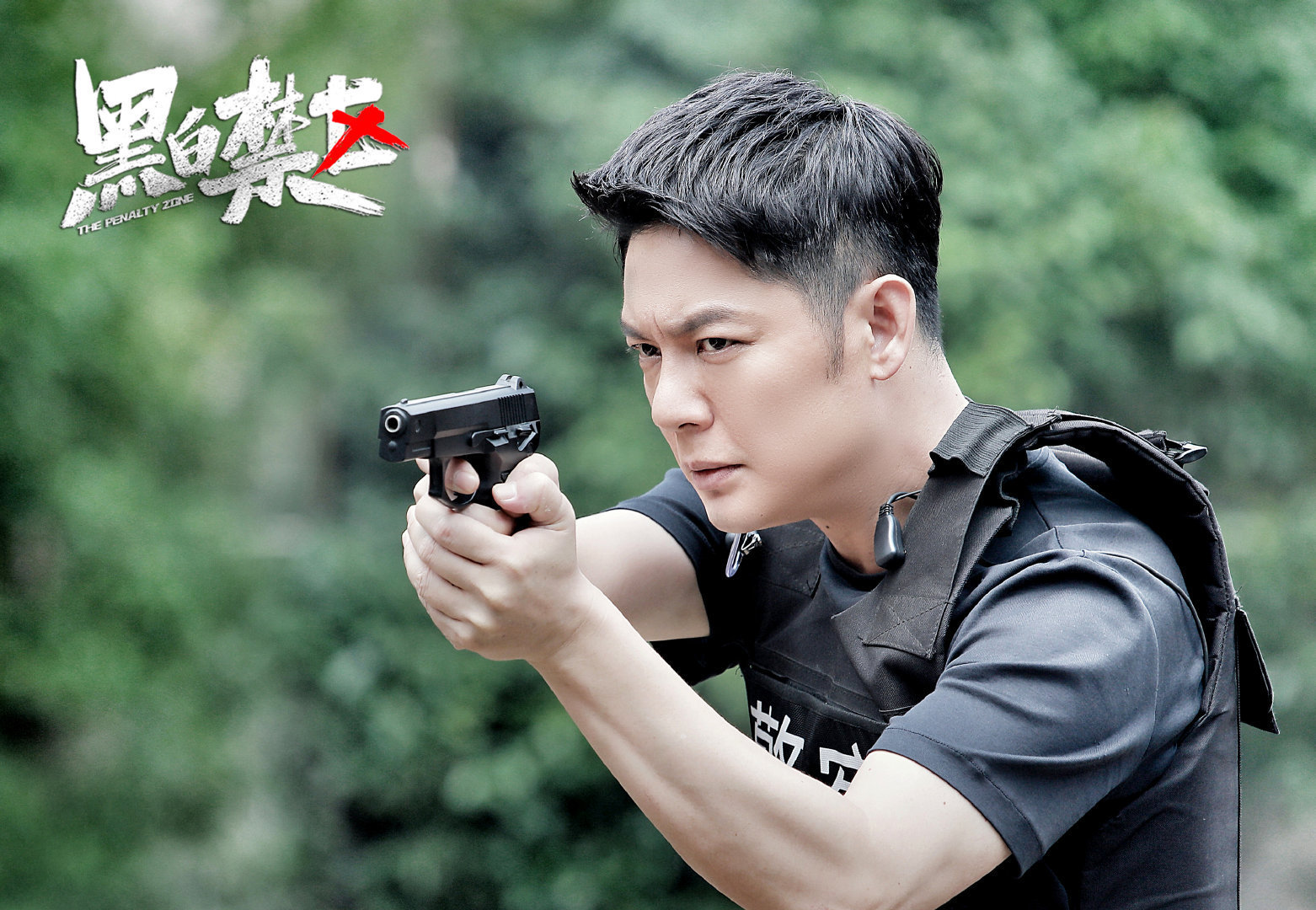 欧豪,刘晓洁,徐洪浩,等主演的《黑白禁区》最新剧照