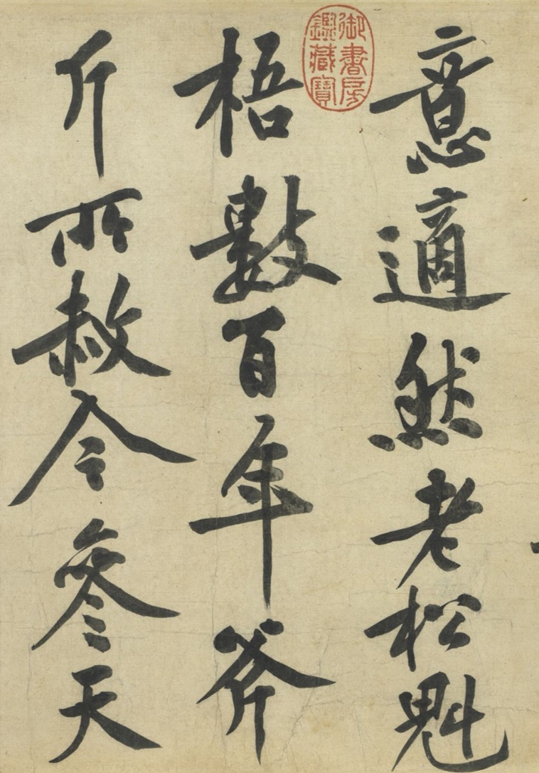 黄庭坚 · 《松风阁》_高清图集_新浪网
