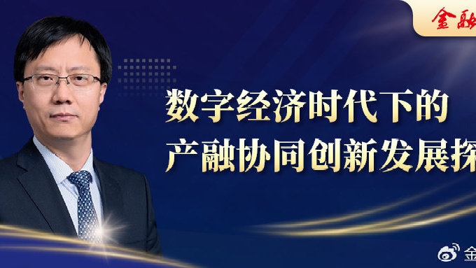 丁永建：数字经济时代下的产融协同创新发展探索|光大科技|数字化|产业链_新浪新闻