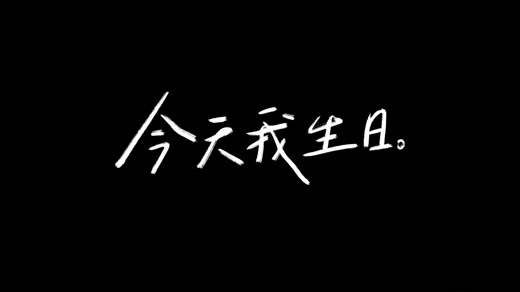 祝你生日快乐__财经头条