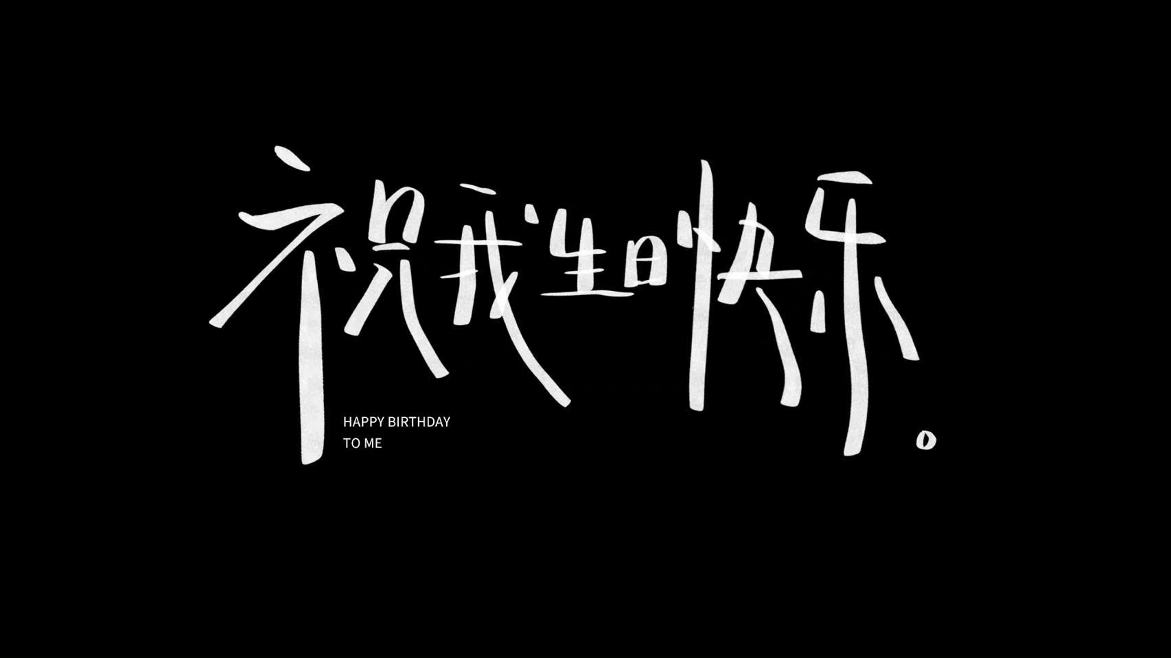 祝你生日快乐__财经头条