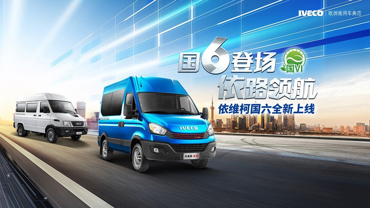 终于等到你 依维柯欧胜3.0t国六来了!能否延续神话