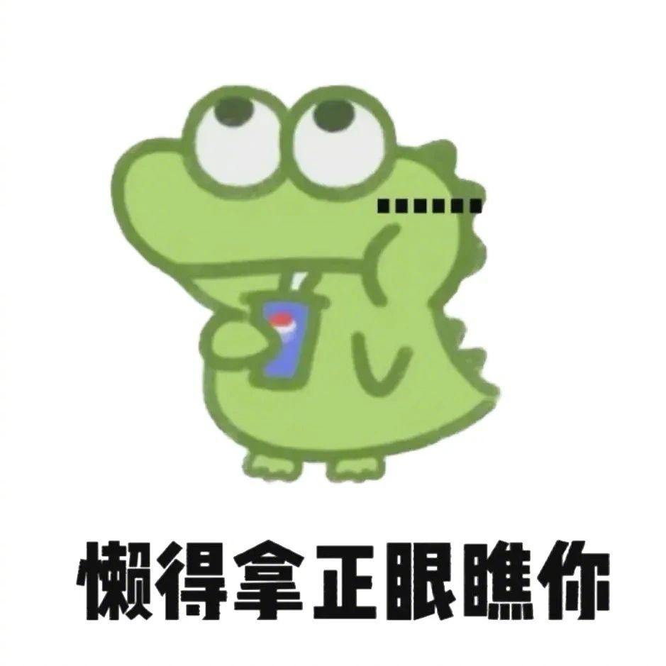 抹茶旦旦表情包__财经头条