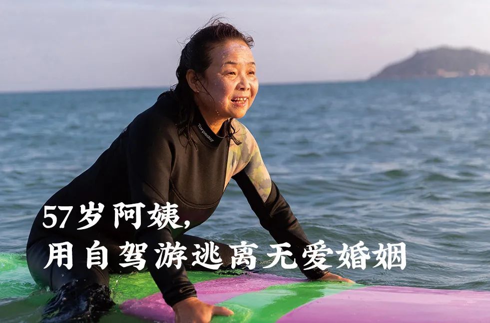 这阿姨真行，57岁用自驾游逃离无爱婚姻