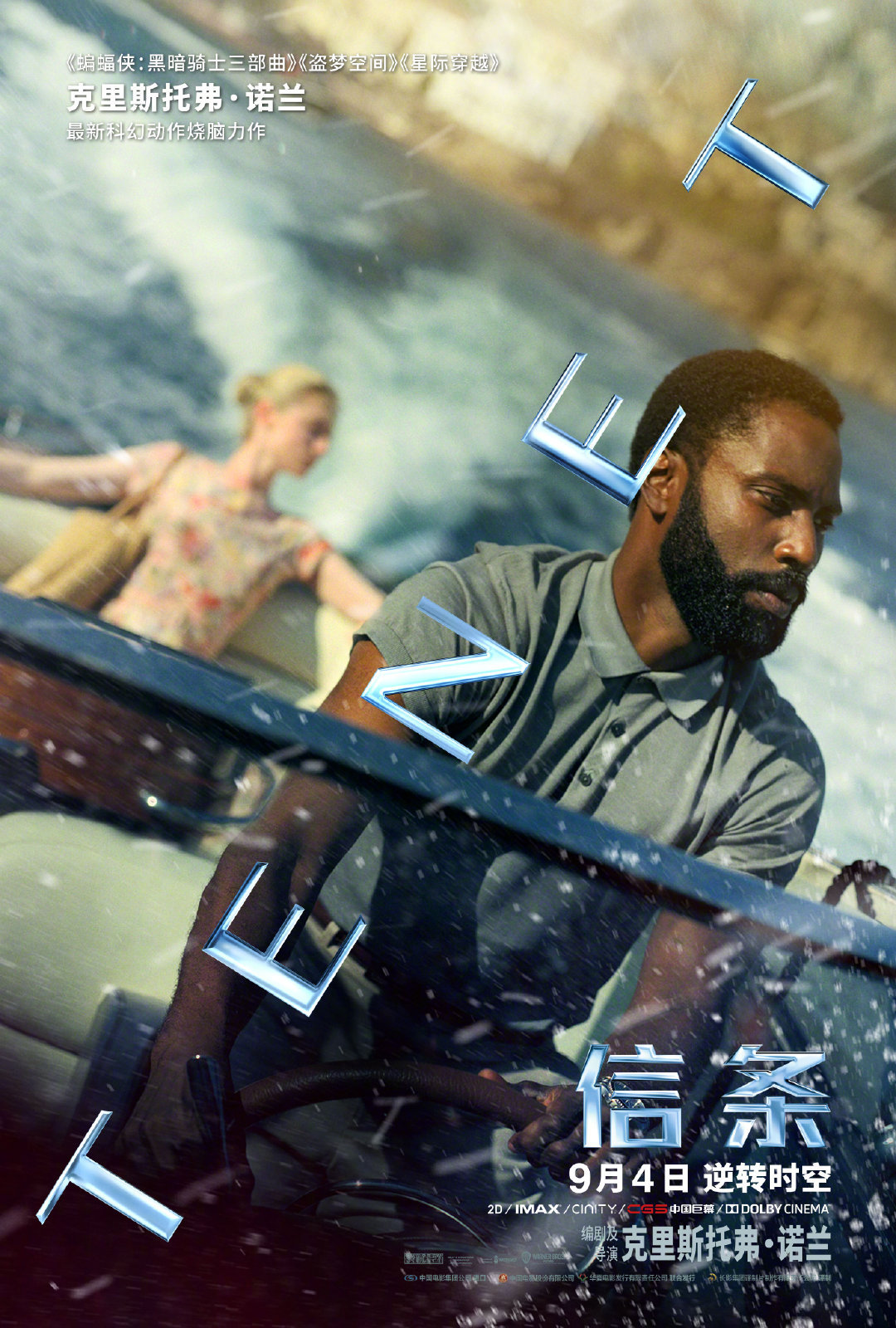 克里斯托弗·诺兰导演新片《信条》发布新海报,众角色亮相_高清图集