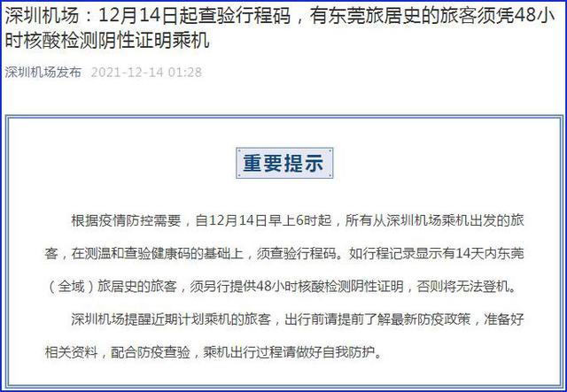 深圳机场今起查验行程码东莞旅居史旅客须凭48小时核酸检测阴性证明