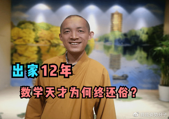 寺庙比社会还乱!出家12年后,北大数学天才为何还俗?休闲区蓝鸢梦想 - Www.slyday.coM 寺庙比社会还乱!出家12年后,北大数学天才为何还俗?休闲区蓝鸢梦想 - Www.slyday.coM