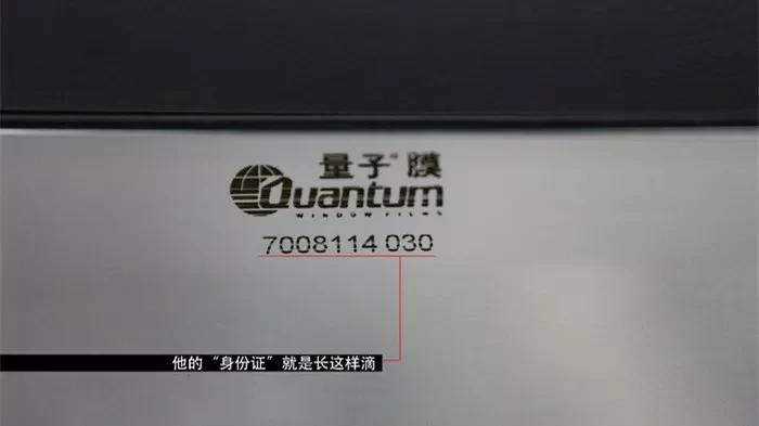 以量子膜为例,划红线位置就是防伪验证码车膜光滑度最后就是车膜的