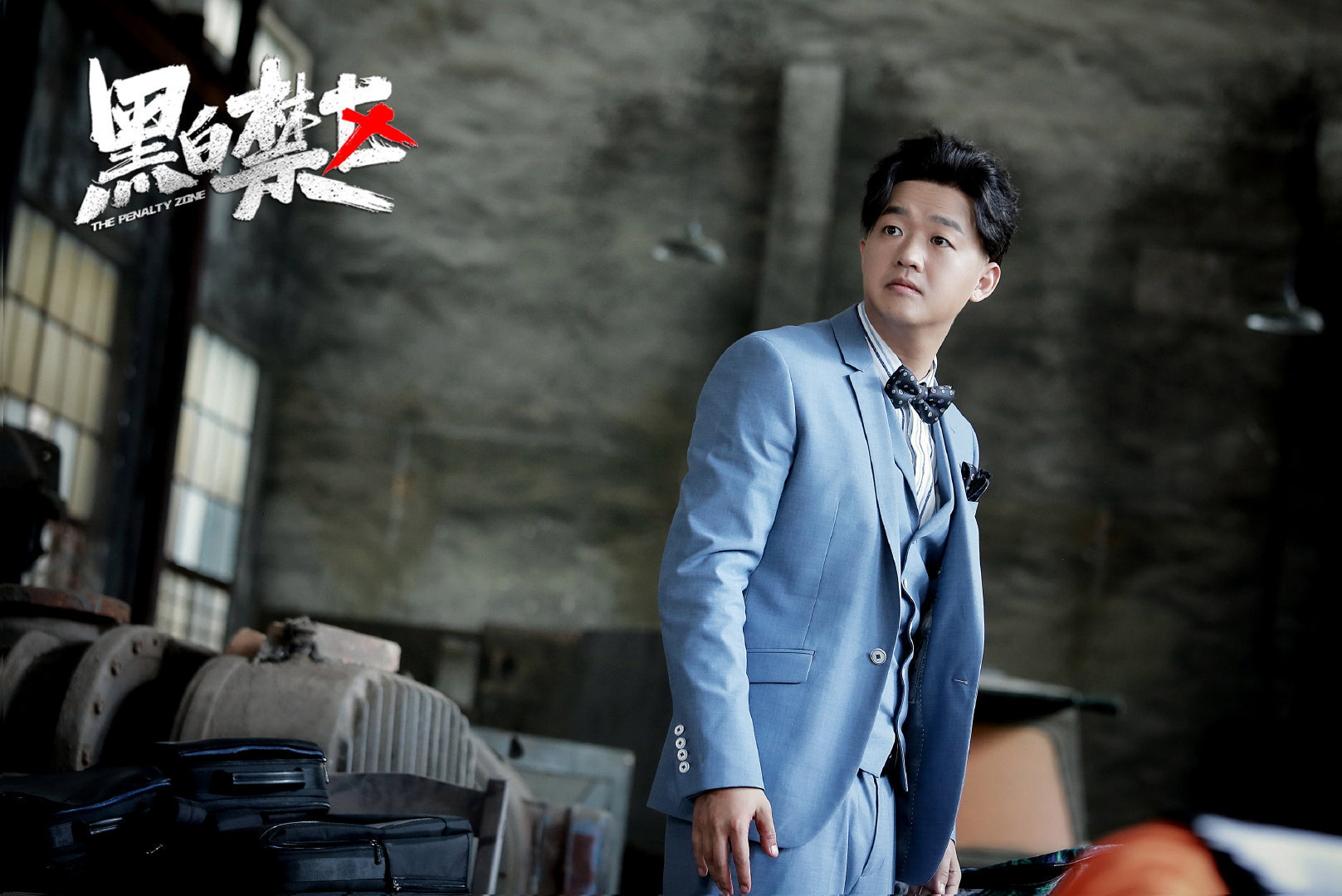 欧豪,刘晓洁,徐洪浩,等主演的《黑白禁区》最新剧照